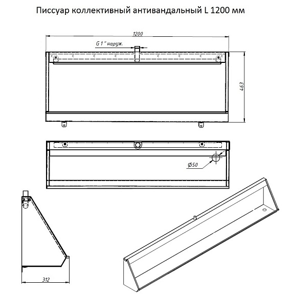 Писсуар коллективный антивандальный L-1200 мм правый